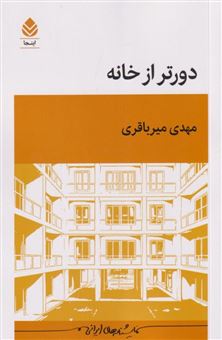 کتاب-دورتر-از-خانه-اثر-مهدی-میرباقری