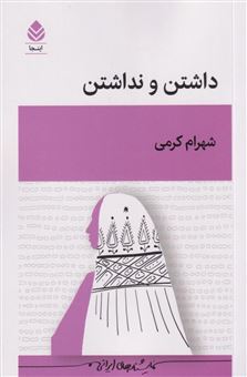 کتاب-داشتن-و-نداشتن-اثر-شهرام-کرمی