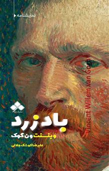 کتاب-باد-زرد-وینسنت-ونگوگ