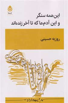 کتاب-این-همه-سنگر-و-این-آدم-ها-که-تا-آخر-زنده-اند-اثر-روزبه-حسینی