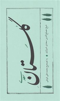 کتاب-گلستان-سعدی
