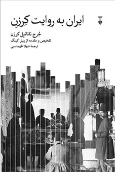 کتاب-ایران-به-روایت-کرزن