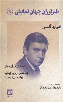 کتاب-طنز-آوران-جهان-نمایش-45-اثر-ادوارد-آلبی
