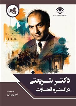 کتاب-دکتر-شریعتی-در-گستره-قضاوت-اثر-امین-یاری