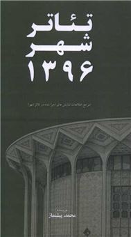 کتاب-تئاتر-شهر-1396-اثر-محمد-پیشنماز