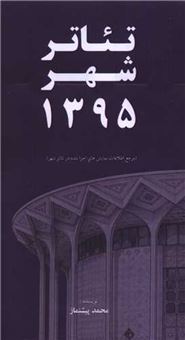 کتاب-تئاتر-شهر-1395-اثر-محمد-پیشنماز