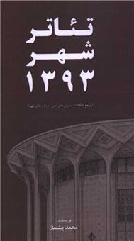 کتاب-تئاتر-شهر-1393-اثر-محمد-پیشنماز