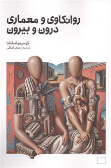 کتاب-روانکاوی-و-معماری-درون-و-بیرون