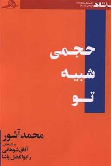 کتاب-حجمی-شبیه-تو-اثر-محمد-آشور