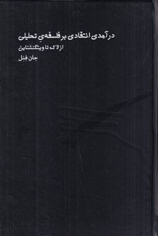 کتاب-درآمدی-انتقادی-بر-فلسفه-ی-تحلیلی
