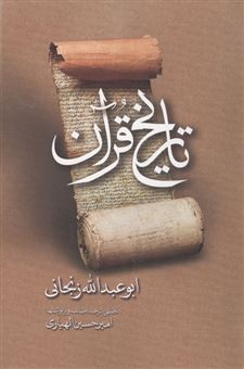 کتاب-تاریخ-قرآن-اثر-ابوعبدالله-زنجانی