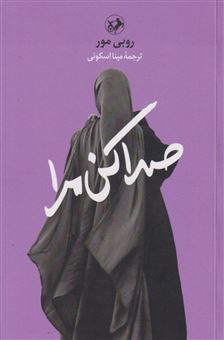 کتاب-صدا-کن-مرا-اثر-روبی-مور