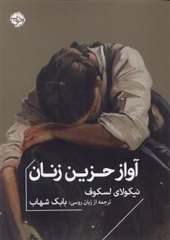 کتاب-آواز-حزین-زنان