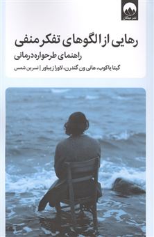 کتاب-رهایی-از-الگوهای-تفکر-منفی