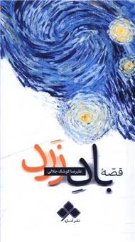 کتاب-قصه-باد-زرد-اثر-علیرضا-کوشک-جلالی