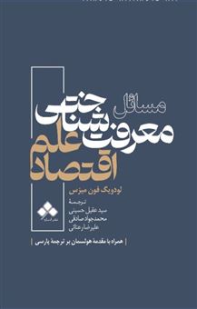 کتاب-مسائل-معرفت-شناختی-علم-اقتصاد