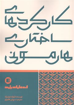 کتاب-کارکردهای-ساختاری-هارمونی-اثر-آرنولد-شونبرگ