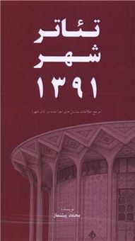 کتاب-تئاتر-شهر-1391-اثر-محمد-پیشنماز