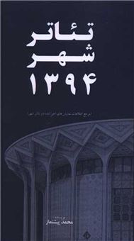 کتاب-تئاتر-شهر-1394-اثر-محمد-پیشنماز