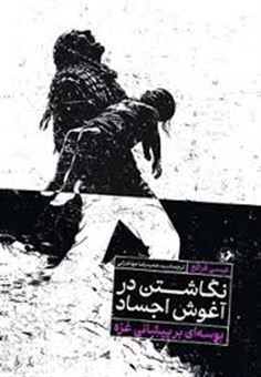کتاب-نگاشتن-در-آغوش-اجساد