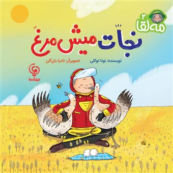 کتاب-نجات-میش-مرغ-اثر-نونا-توکلی