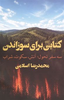 کتاب-کتابی-برای-سوزاندن-اثر-محمدرضا-اسلامی