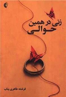 کتاب-زنی-در-همین-حوالی
