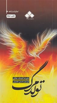 کتاب-تولد-مرگ-اثر-علیرضا-کوشک-جلالی
