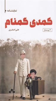 کتاب-کمدی-گمنام-اثر-علی-اصغری
