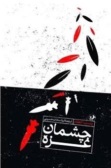 کتاب-چشمان-غزه
