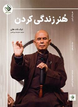 کتاب-هنر-زندگی-کردن-اثر-تیک-نات-هان