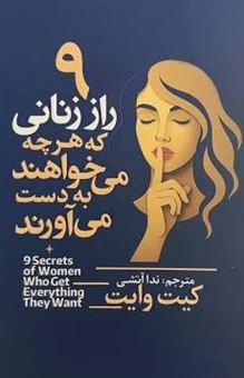 کتاب-9-راز-زنانی-که-هرچه-می-خواهند-به-دست-می-آورند-اثر-کیت-وایت