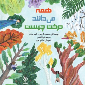 کتاب-همه-می-دانند-درخت-چیست