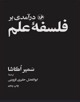 کتاب-درآمدی-بر-فلسفه-علم-اثر-سمیر-اکاشا