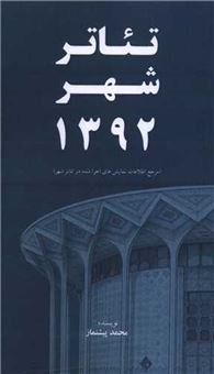 کتاب-تئاتر-شهر-1392-اثر-محمد-پیشنماز