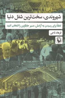 کتاب-شهروندی-سخت-ترین-شغل-دنیا