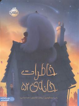 کتاب-خاطرات-خانه-52