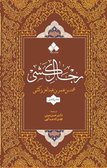 کتاب-رجال-کشی
