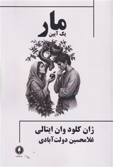 کتاب-مار-یک-آیین-اثر-ژان-کلود-وان-ایتالی