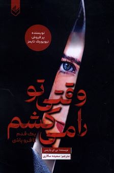 کتاب-وقتی-تورا-می-کشم