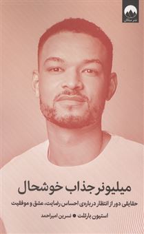 کتاب-میلیونر-جذاب-خوشحال-اثر-استیون-بارتلت