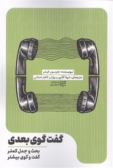 کتاب-گفت-و-گوی-بعدی-اثر-جفرسون-فیشر