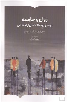 کتاب-روان-جامعه-اثر-مهدی-نوریان