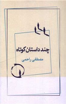 کتاب-چند-داستان-کوتاه-اثر-مصطفی-راحمی