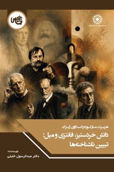 کتاب-دانش-خردستیز-فانتزی-و-میل-اثر-عبدالرسول-خلیلی