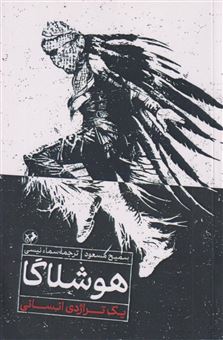 کتاب-هوشلاگا