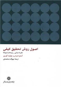 کتاب-اصول-روش-تحقیق-کیفی