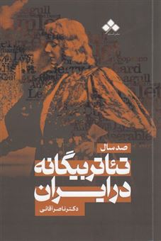 کتاب-صد-سال-تئاتر-بیگانه-در-ایران-اثر-ناصر-آقایی