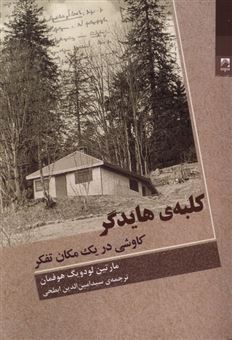 کتاب-کلبه-ی-هایدگر