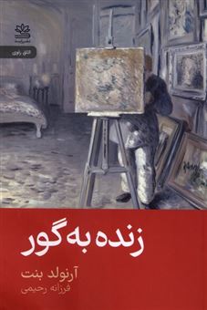 کتاب-زنده-به-گور-اثر-آرنولد-بنت